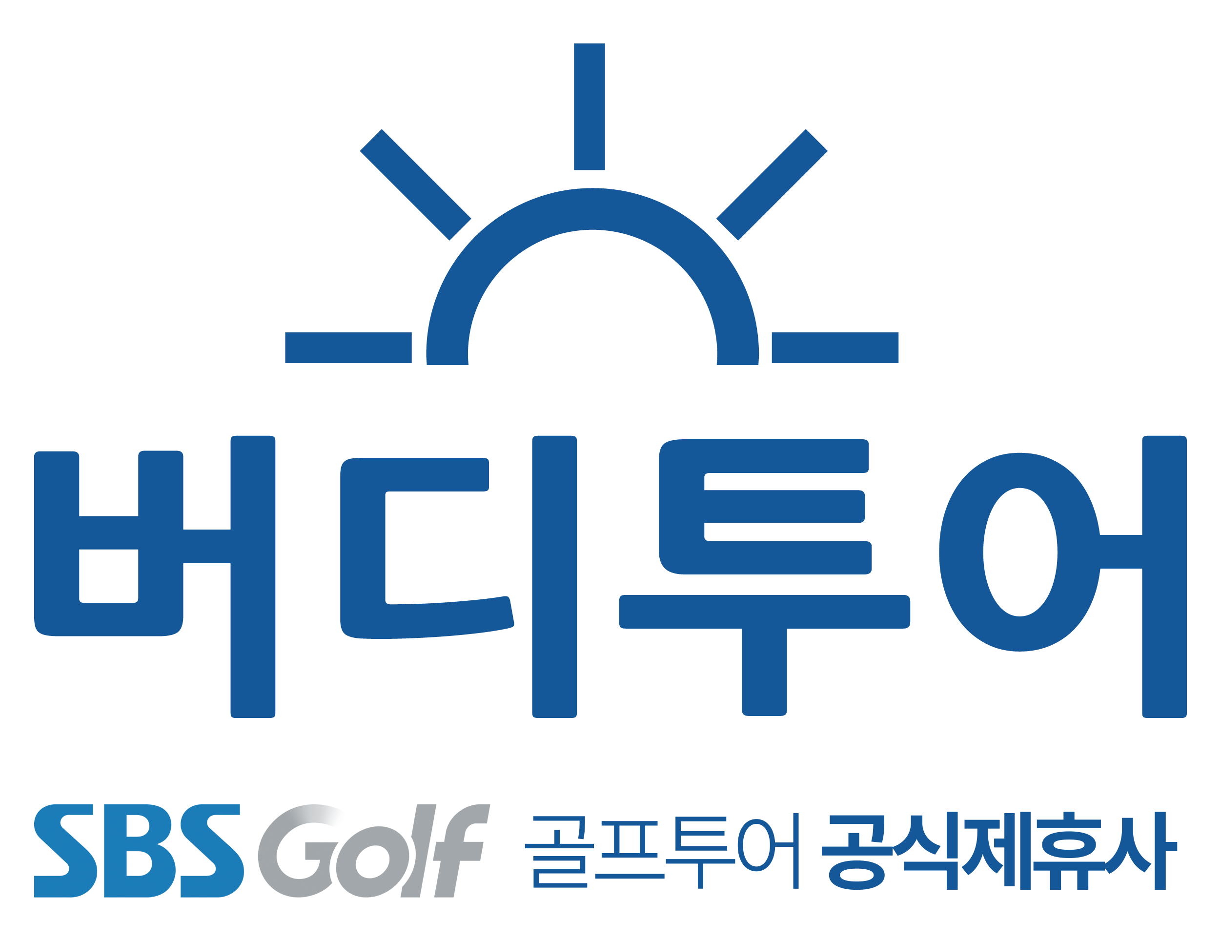 버디투어_유튜브용SBS골프포함_b_수정